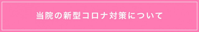 当院の新型コロナ対策について