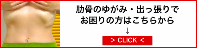 肋骨矯正のページはこちらから