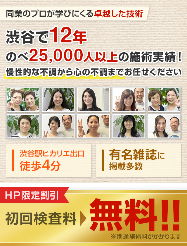 渋谷駅2分。開業18年・のべ25000人以上の治療実績。ソフトな施術で安心して施術をうけられます。