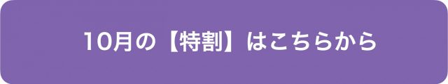 9月の特割はこちらから