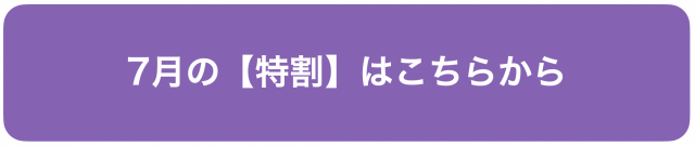 7月の得割はこちらから