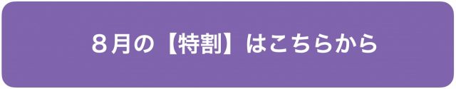 8月の特割はこちらから