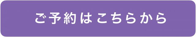 ご予約はこちらから