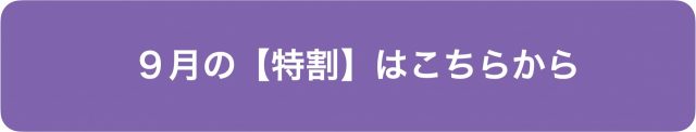 ９月の特割はこちらから
